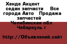 Хенде Акцент 1995-99 1,5седан запчасти: - Все города Авто » Продажа запчастей   . Челябинская обл.,Чебаркуль г.
